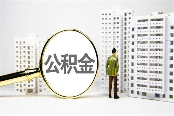 中国香港离职怎样取住房公积金（离职后怎样取公积金）