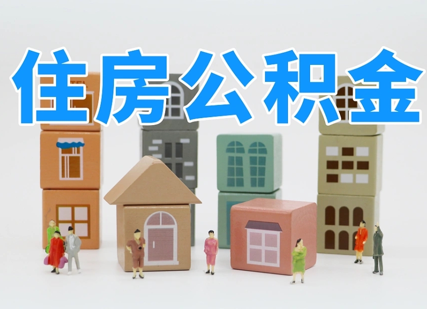 中国香港离职怎样取住房公积金（离职后怎样取公积金）