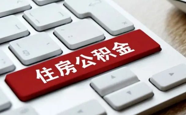 中国香港封存公积金提出（封存公积金提取有什么影响吗）